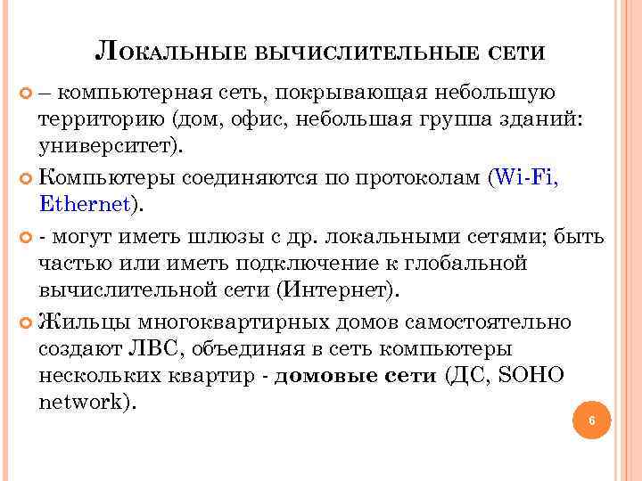 ЛОКАЛЬНЫЕ ВЫЧИСЛИТЕЛЬНЫЕ СЕТИ – компьютерная сеть, покрывающая небольшую территорию (дом, офис, небольшая группа зданий: