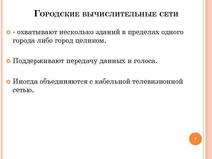 ГОРОДСКИЕ ВЫЧИСЛИТЕЛЬНЫЕ СЕТИ - охватывают несколько зданий в пределах одного города либо город целиком.