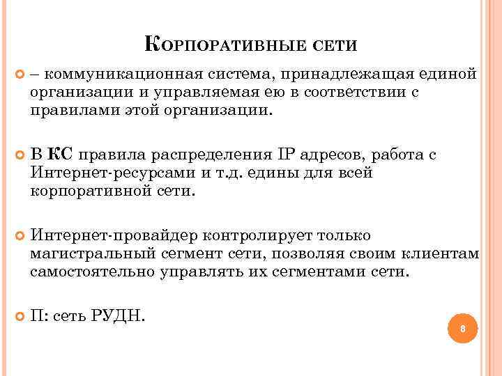 КОРПОРАТИВНЫЕ СЕТИ – коммуникационная система, принадлежащая единой организации и управляемая ею в соответствии с