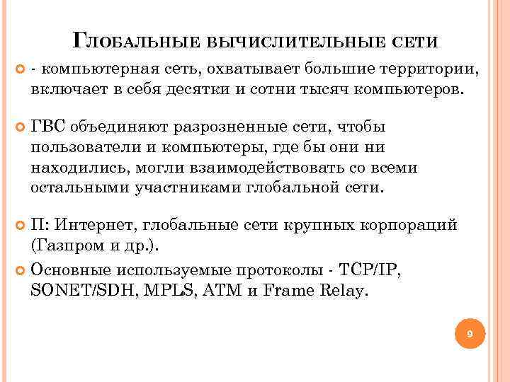 ГЛОБАЛЬНЫЕ ВЫЧИСЛИТЕЛЬНЫЕ СЕТИ - компьютерная сеть, охватывает большие территории, включает в себя десятки и