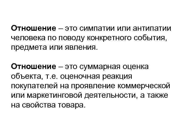 Отношение – это симпатии или антипатии человека по поводу конкретного события, предмета или явления.