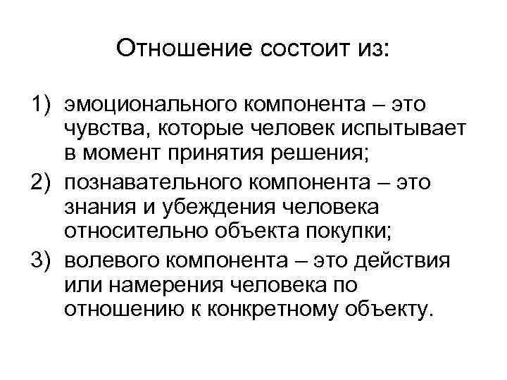 Отношение состоит из: 1) эмоционального компонента – это чувства, которые человек испытывает в момент