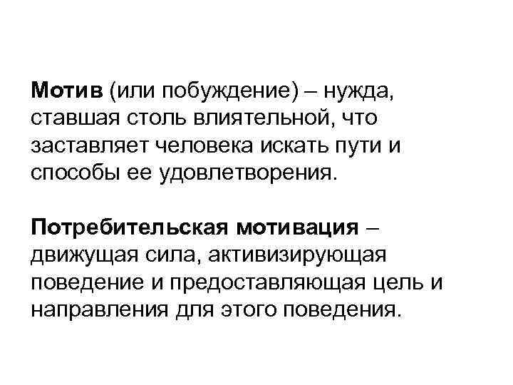 Мотив (или побуждение) – нужда, ставшая столь влиятельной, что заставляет человека искать пути и