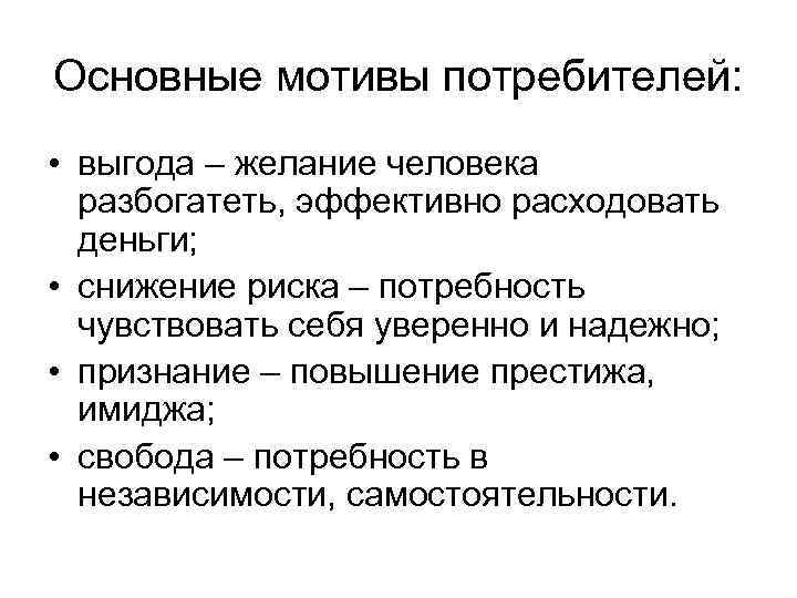 Основные мотивы потребителей: • выгода – желание человека разбогатеть, эффективно расходовать деньги; • снижение