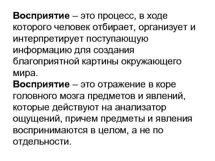 Восприятие – это процесс, в ходе которого человек отбирает, организует и интерпретирует поступающую информацию