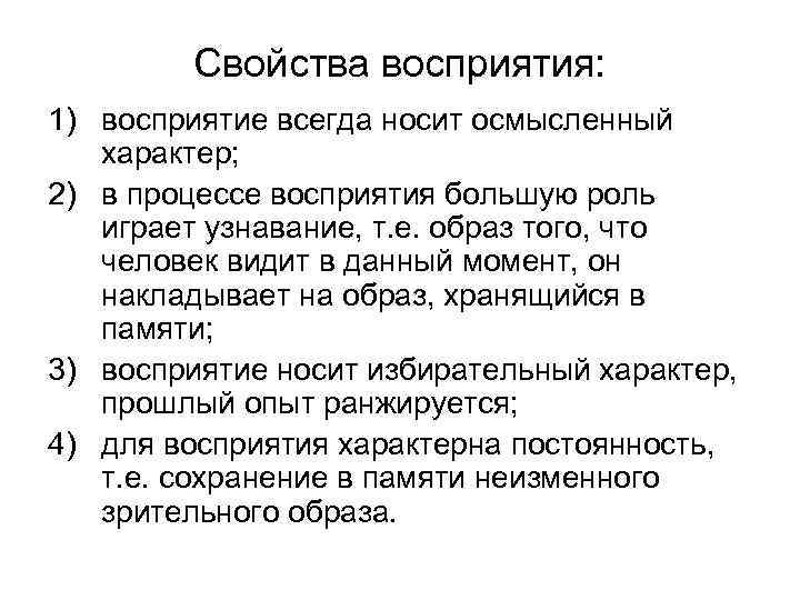 Свойства восприятия: 1) восприятие всегда носит осмысленный характер; 2) в процессе восприятия большую роль