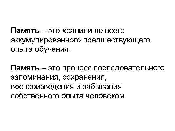 Память – это хранилище всего аккумулированного предшествующего опыта обучения. Память – это процесс последовательного