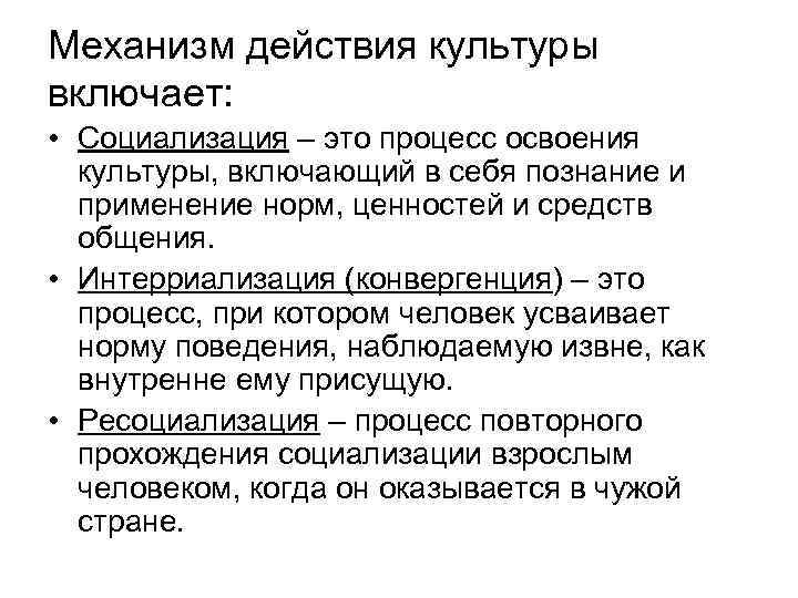 Механизм действия культуры включает: • Социализация – это процесс освоения культуры, включающий в себя