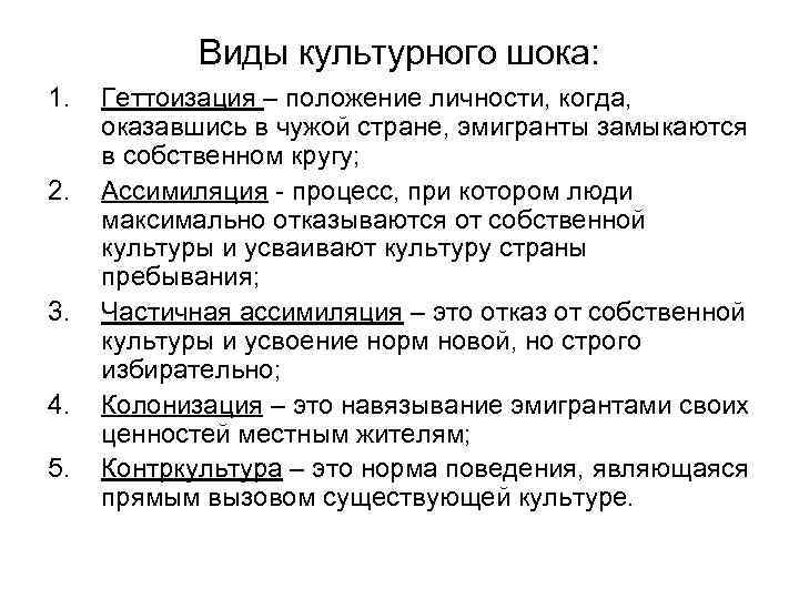 Виды культурного шока: 1. 2. 3. 4. 5. Геттоизация – положение личности, когда, оказавшись