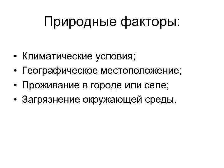 Природные факторы: • • Климатические условия; Географическое местоположение; Проживание в городе или селе; Загрязнение