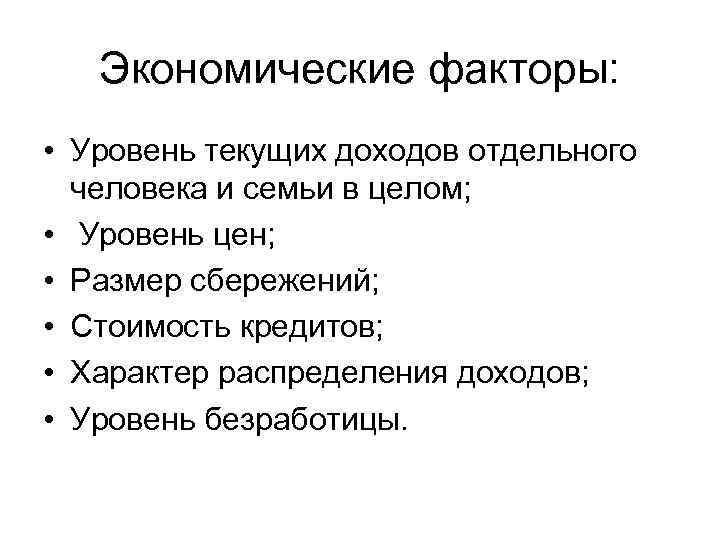 Экономические факторы: • Уровень текущих доходов отдельного человека и семьи в целом; • Уровень