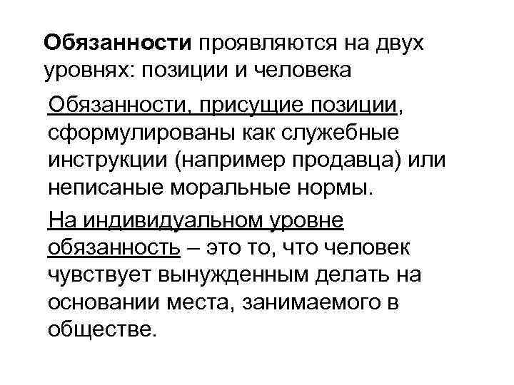 Обязанности проявляются на двух уровнях: позиции и человека Обязанности, присущие позиции, сформулированы как служебные