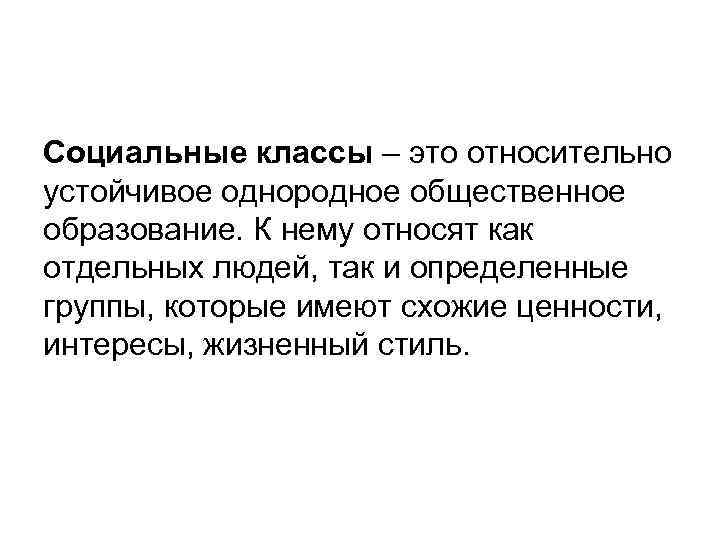 Представители социальных классов. Социальные классы. Социальные группы относительно устойчивые. Социальные классы это кратко. Социальный класс это кратко.