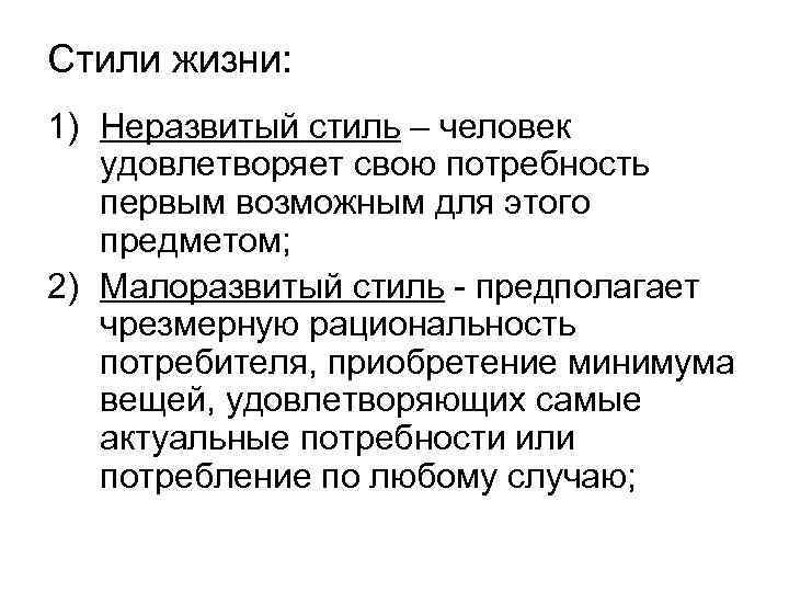 Стили жизни: 1) Неразвитый стиль – человек удовлетворяет свою потребность первым возможным для этого
