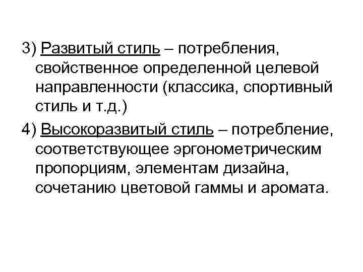 3) Развитый стиль – потребления, свойственное определенной целевой направленности (классика, спортивный стиль и т.