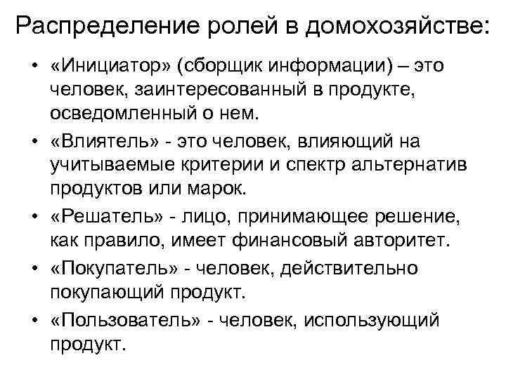 Распределение ролей в домохозяйстве: • «Инициатор» (сборщик информации) – это человек, заинтересованный в продукте,