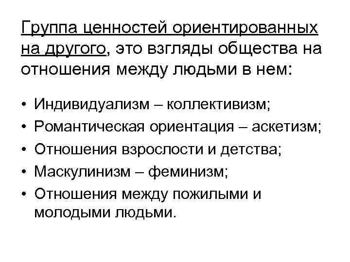 Группа ценностей ориентированных на другого, это взгляды общества на отношения между людьми в нем: