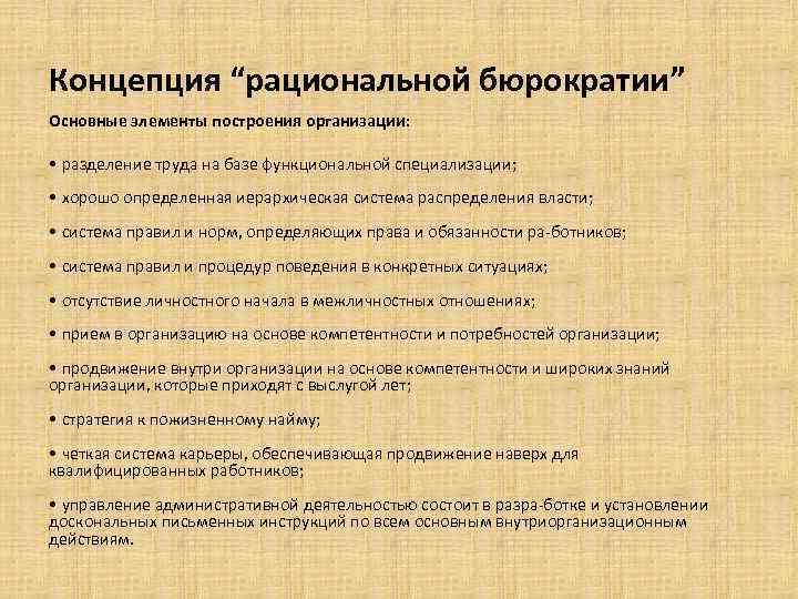 Концепция “рациональной бюрократии” Основные элементы построения организации: • разделение труда на базе функциональной специализации;