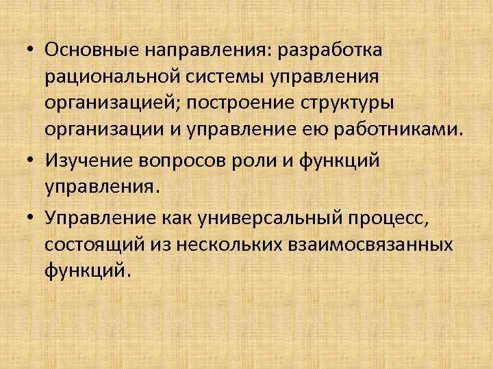  • Основные направления: разработка рациональной системы управления организацией; построение структуры организации и управление