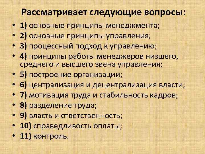 Рассматривает следующие вопросы: • • • 1) основные принципы менеджмента; 2) основные принципы управления;