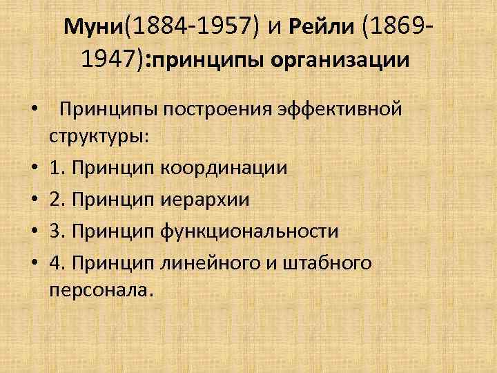 Муни(1884 1957) и Рейли (1869 1947): принципы организации • Принципы построения эффективной структуры: •