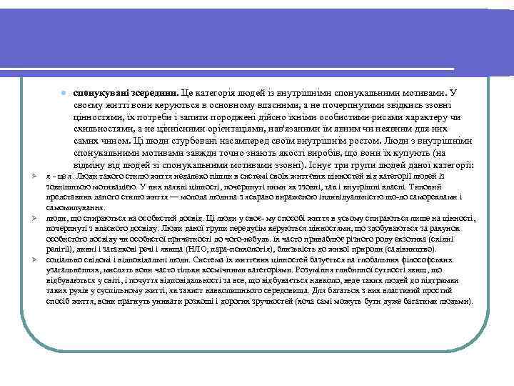 l Ø Ø Ø спонукувані зсередини. Це категорія людей із внутрішніми спонукальними мотивами. У