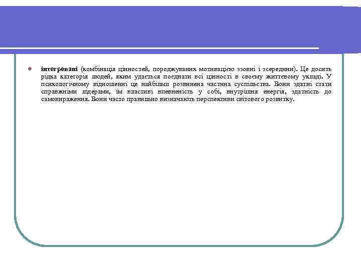 l інтегровані (комбінація цінностей, породжуваних мотивацією ззовні і зсередини). Це досить рідка категорія людей,