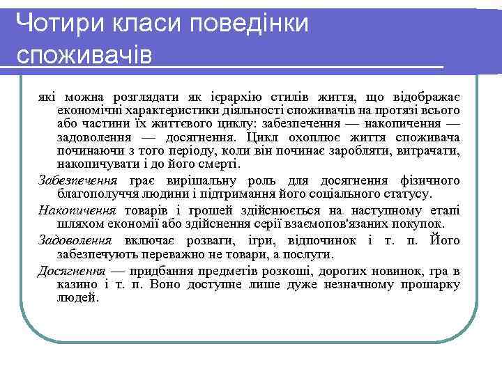 Чотири класи поведінки споживачів які можна розглядати як ієрархію стилів життя, що відображає економічні