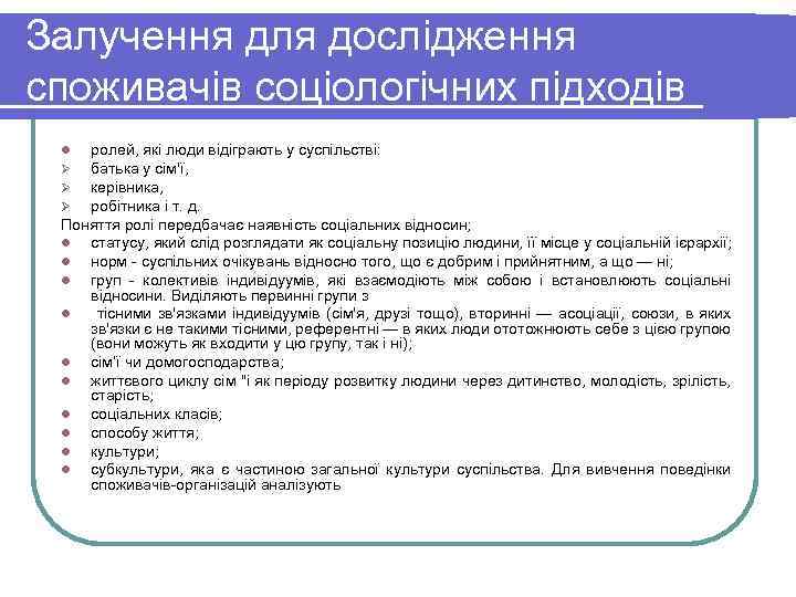 Залучення для дослідження споживачів соціологічних підходів ролей, які люди відіграють у суспільстві: батька у