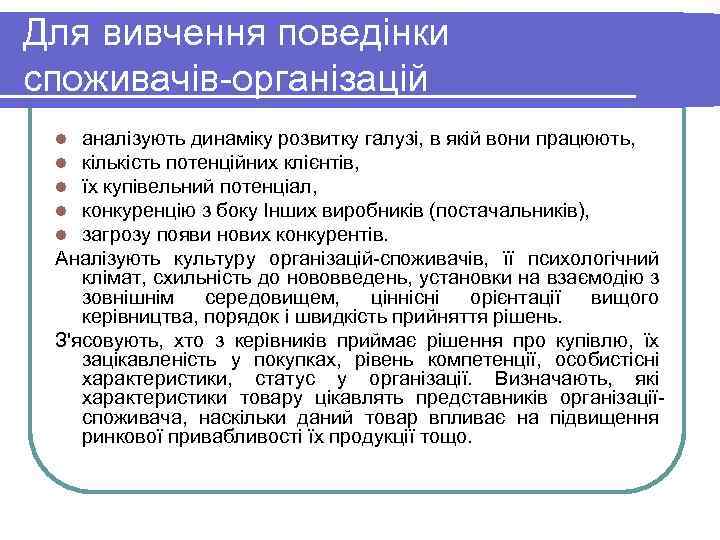 Для вивчення поведінки споживачів організацій аналізують динаміку розвитку галузі, в якій вони працюють, кількість