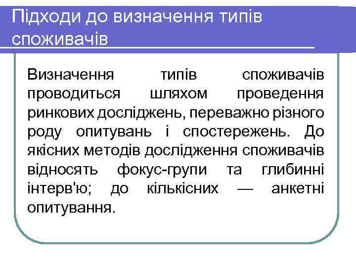 Підходи до визначення типів споживачів Визначення типів споживачів проводиться шляхом проведення ринкових досліджень, переважно