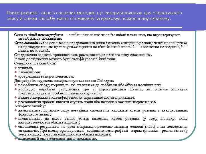 Психографика одна з основних методик, що використовується для оперативного опису й оцінки способу життя