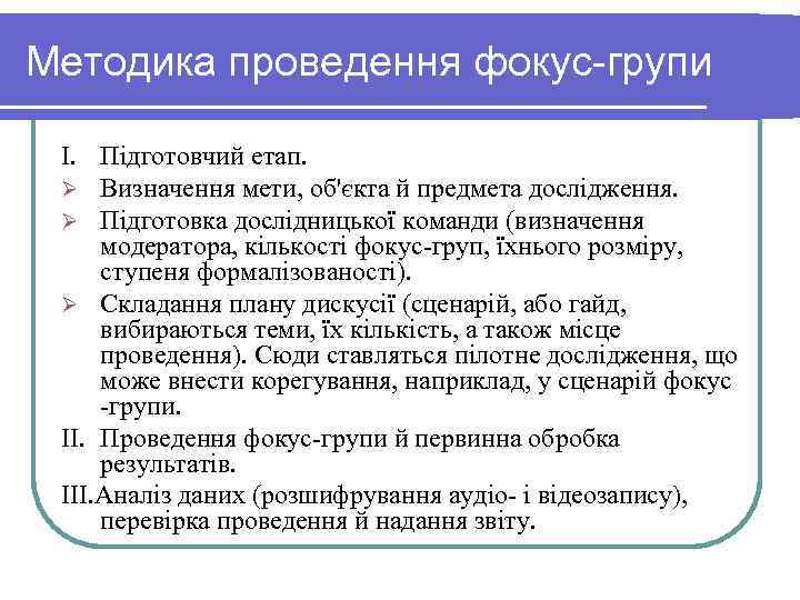 Методика проведення фокус групи I. Підготовчий етап. Ø Визначення мети, об'єкта й предмета дослідження.