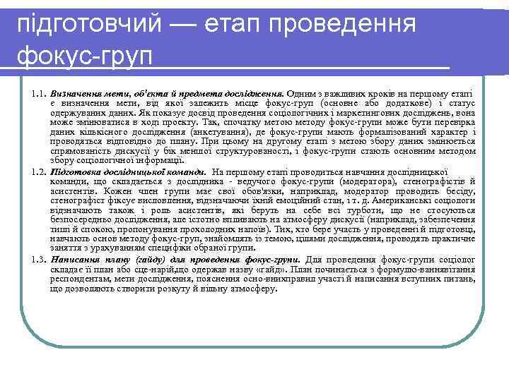 підготовчий — етап проведення фокус груп 1. 1. Визначення мети, об'єкта й предмета дослідження.