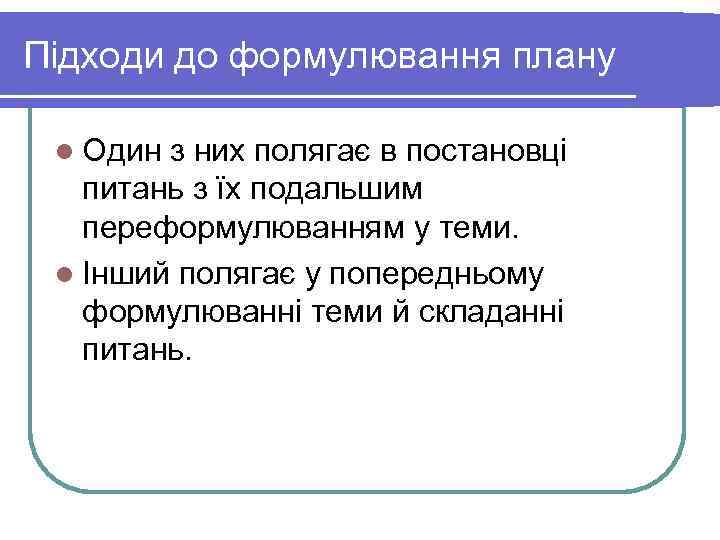 Підходи до формулювання плану l Один з них полягає в постановці питань з їх