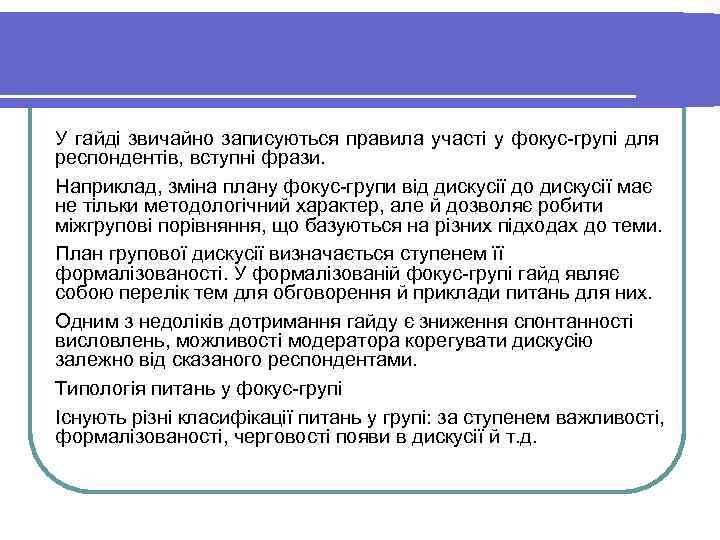 У гайді звичайно записуються правила участі у фокус групі для респондентів, вступні фрази. Наприклад,
