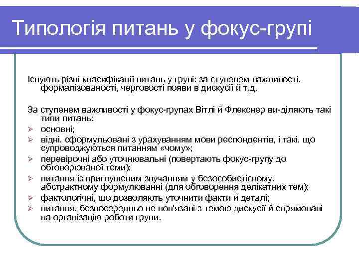 Типологія питань у фокус групі Існують різні класифікації питань у групі: за ступенем важливості,