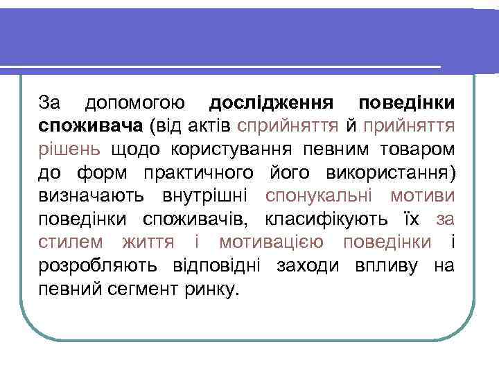 За допомогою дослідження поведінки споживача (від актів сприйняття й прийняття рішень щодо користування певним