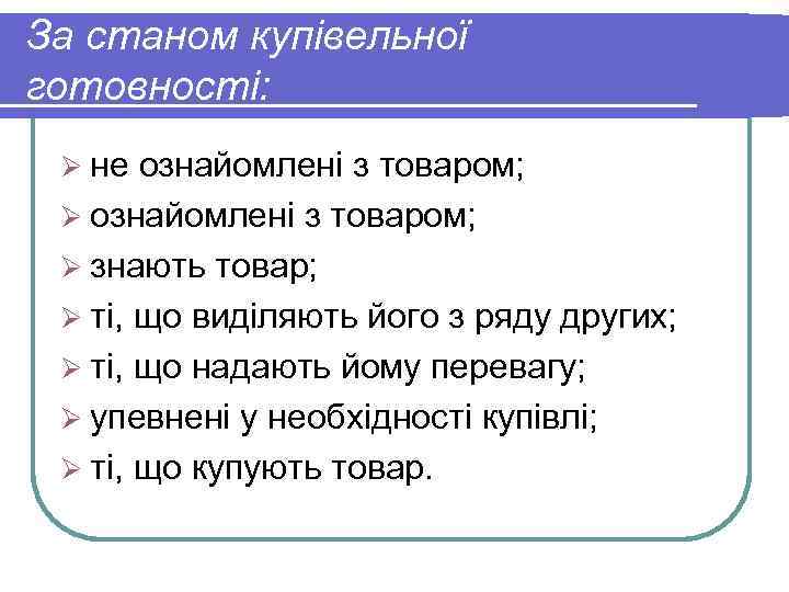 За станом купівельної готовності: Ø не ознайомлені з товаром; Ø знають товар; Ø ті,