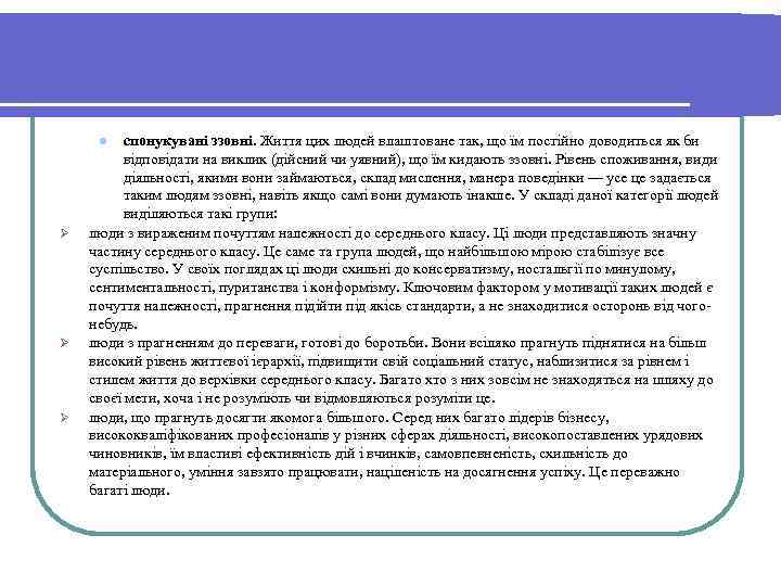 спонукувані ззовні. Життя цих людей влаштоване так, що їм постійно доводиться як би відповідати