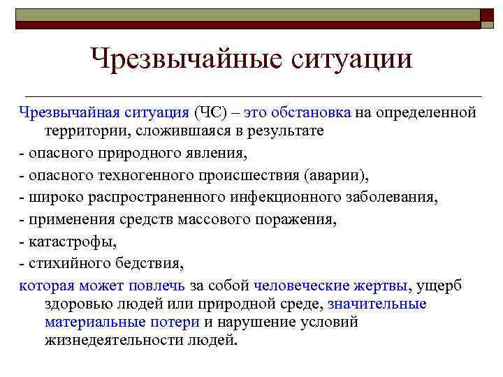 Чрезвычайные ситуации Чрезвычайная ситуация (ЧС) – это обстановка на определенной территории, сложившаяся в результате