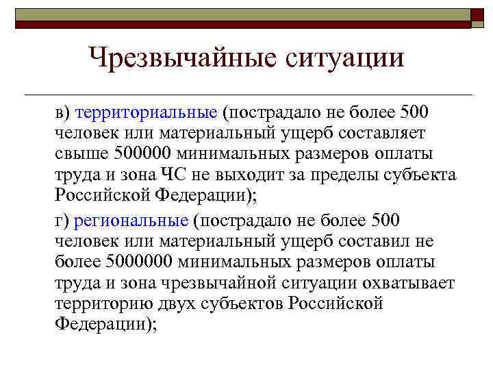 Чрезвычайные ситуации в) территориальные (пострадало не более 500 человек или материальный ущерб составляет свыше