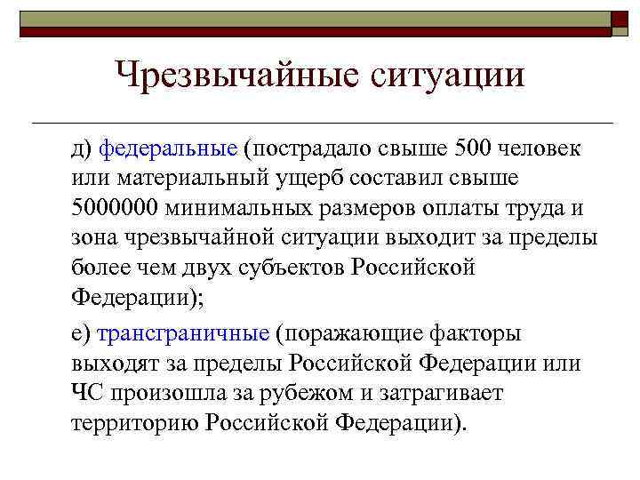 Чрезвычайные ситуации д) федеральные (пострадало свыше 500 человек или материальный ущерб составил свыше 5000000