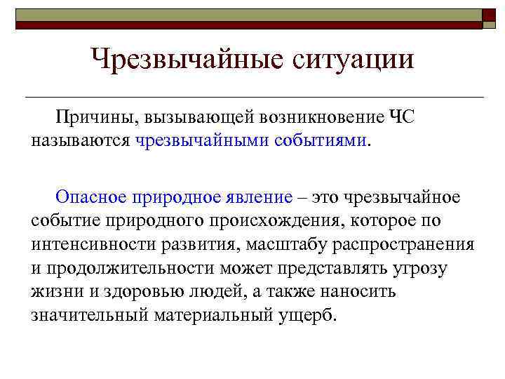 Чрезвычайные ситуации Причины, вызывающей возникновение ЧС называются чрезвычайными событиями. Опасное природное явление – это