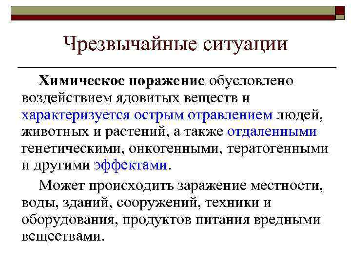 Чрезвычайные ситуации Химическое поражение обусловлено воздействием ядовитых веществ и характеризуется острым отравлением людей, животных