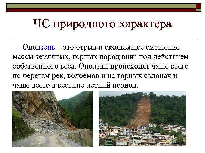 ЧС природного характера Оползень – это отрыв и скользящее смещение массы земляных, горных пород