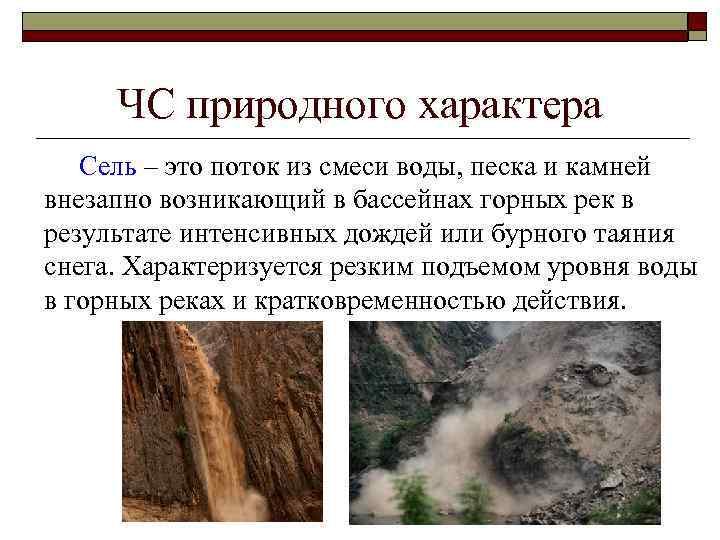 ЧС природного характера Сель – это поток из смеси воды, песка и камней внезапно