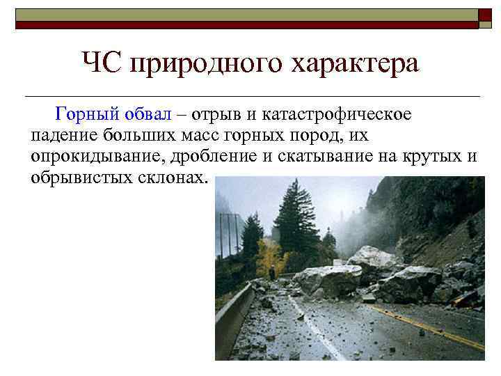 ЧС природного характера Горный обвал – отрыв и катастрофическое падение больших масс горных пород,