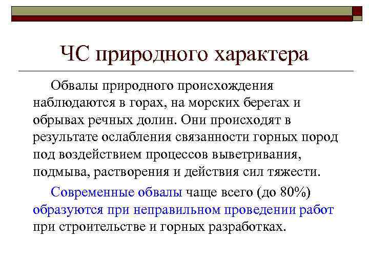 ЧС природного характера Обвалы природного происхождения наблюдаются в горах, на морских берегах и обрывах