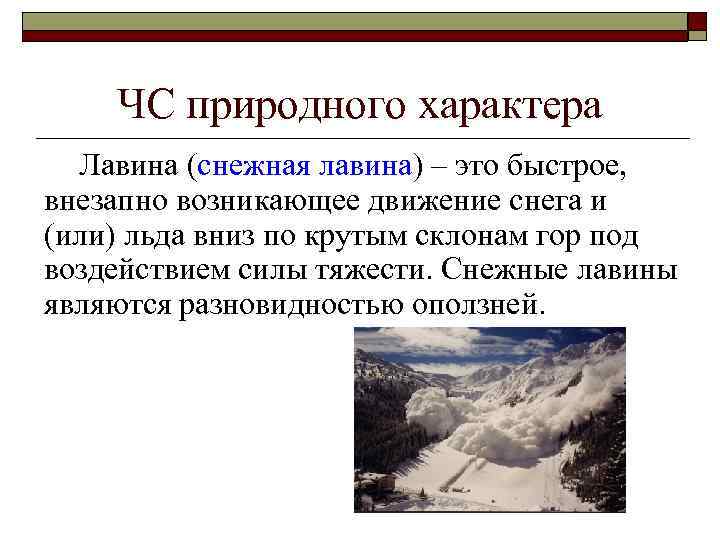 ЧС природного характера Лавина (снежная лавина) – это быстрое, внезапно возникающее движение снега и